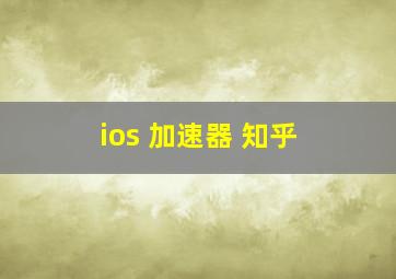 ios 加速器 知乎